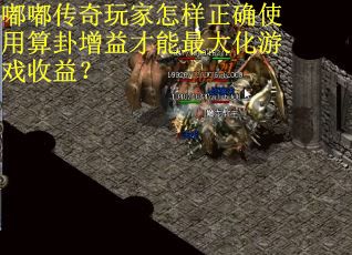 嘟嘟传奇玩家怎样正确使用算卦增益才能最大化游戏收益？