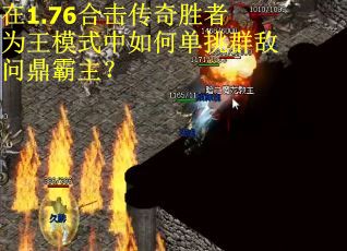 在1.76合击传奇胜者为王模式中如何单挑群敌问鼎霸主？