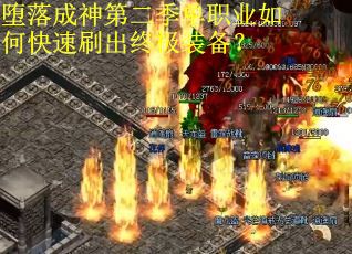 堕落成神第二季单职业如何快速刷出终极装备？