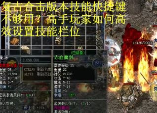 复古合击版本技能快捷键不够用？高手玩家如何高效设置技能栏位