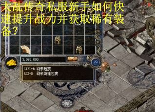 大乱传奇私服新手如何快速提升战力并获取稀有装备？