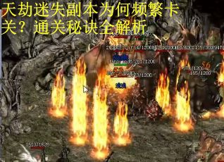 天劫迷失副本为何频繁卡关？通关秘诀全解析