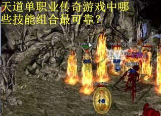 天道单职业传奇游戏中哪些技能组合最可靠？