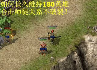 如何长久维持180英雄合击师徒关系不破裂？