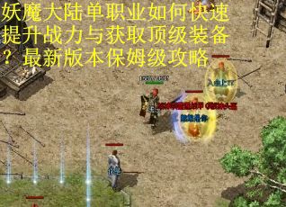 妖魔大陆单职业如何快速提升战力与获取顶级装备？最新版本保姆级攻略