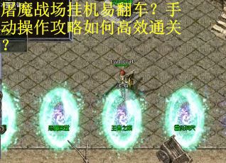 屠魔战场挂机易翻车？手动操作攻略如何高效通关？