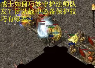 战士如何巧妙守护法师队友？团队战中必备保护技巧有哪些？