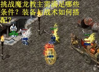 挑战魔龙教主需满足哪些条件？装备与战术如何搭配？