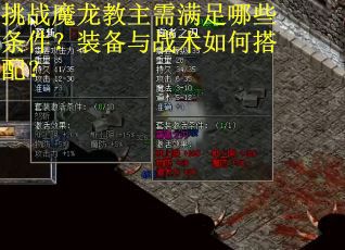 挑战魔龙教主需满足哪些条件？装备与战术如何搭配？