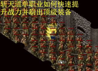 斩天道单职业如何快速提升战力并刷出顶级装备