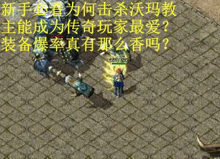 新手必看为何击杀沃玛教主能成为传奇玩家最爱？装备爆率真有那么香吗？