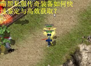 暗黑私服传奇装备如何快速鉴定与高效获取？
