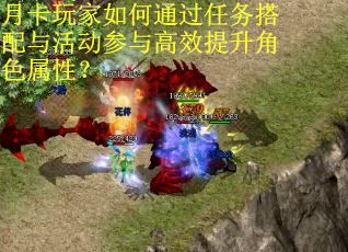 月卡玩家如何通过任务搭配与活动参与高效提升角色属性？