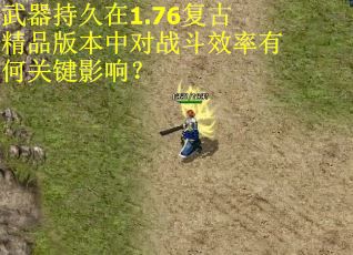 武器持久在1.76复古精品版本中对战斗效率有何关键影响？
