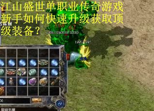 江山盛世单职业传奇游戏新手如何快速升级获取顶级装备？