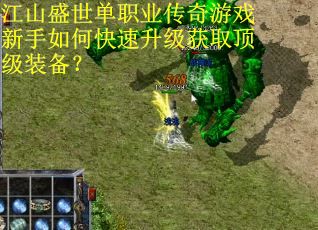江山盛世单职业传奇游戏新手如何快速升级获取顶级装备？