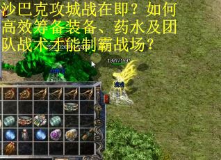沙巴克攻城战在即？如何高效筹备装备、药水及团队战术才能制霸战场？