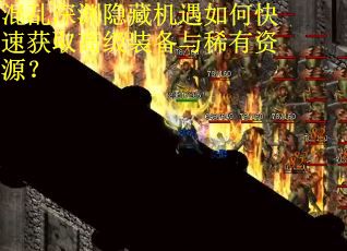 混乱深渊隐藏机遇如何快速获取高级装备与稀有资源？