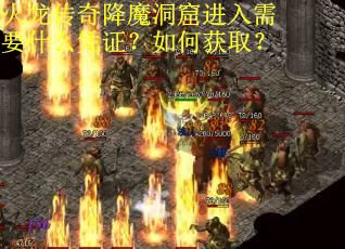 火龙传奇降魔洞窟进入需要什么凭证？如何获取？