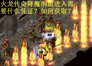 火龙传奇降魔洞窟进入需要什么凭证？如何获取？