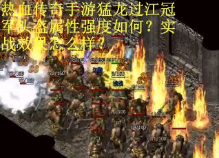 热血传奇手游猛龙过江冠军头盔属性强度如何？实战效果怎么样？