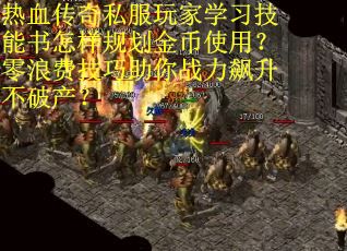 热血传奇私服玩家学习技能书怎样规划金币使用？零浪费技巧助你战力飙升不破产？
