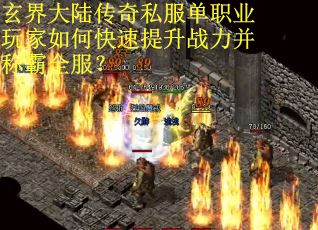 玄界大陆传奇私服单职业玩家如何快速提升战力并称霸全服？