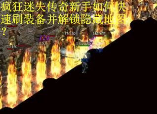 疯狂迷失传奇新手如何快速刷装备并解锁隐藏地图？