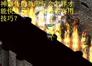 神器传奇私服行会怎样才能快速升级？有哪些实用技巧？