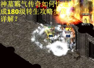 神墓霸气传奇如何快速完成180级转生攻略步骤详解？