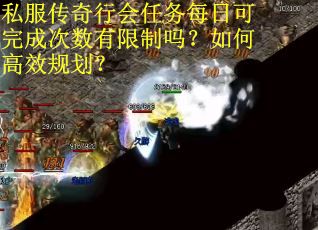 私服传奇行会任务每日可完成次数有限制吗？如何高效规划？