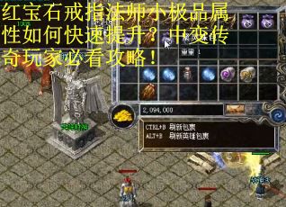 红宝石戒指法师小极品属性如何快速提升？中变传奇玩家必看攻略！