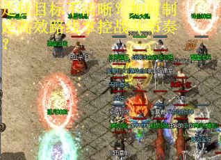 走位目标不清晰？如何制定高效路线掌控战斗节奏？