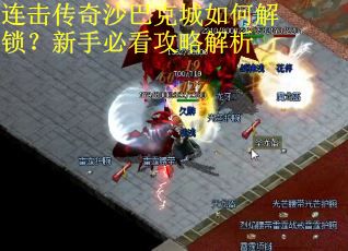 连击传奇沙巴克城如何解锁？新手必看攻略解析
